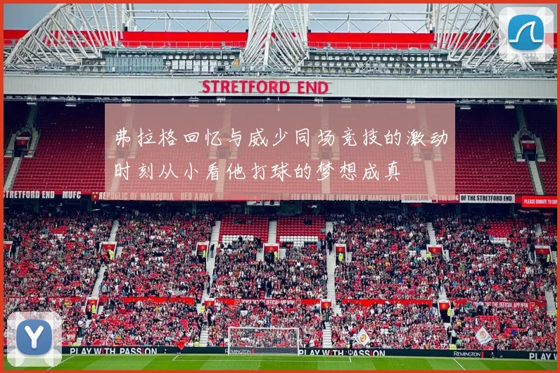 弗拉格回忆与威少同场竞技的激动时刻从小看他打球的梦想成真
