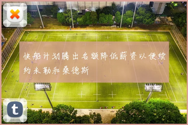 快船计划腾出名额降低薪资以便续约米勒和桑德斯
