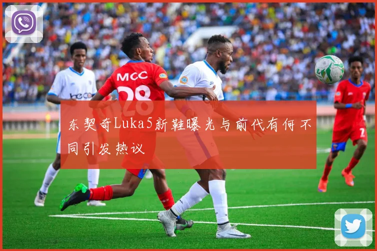 东契奇Luka5新鞋曝光与前代有何不同引发热议