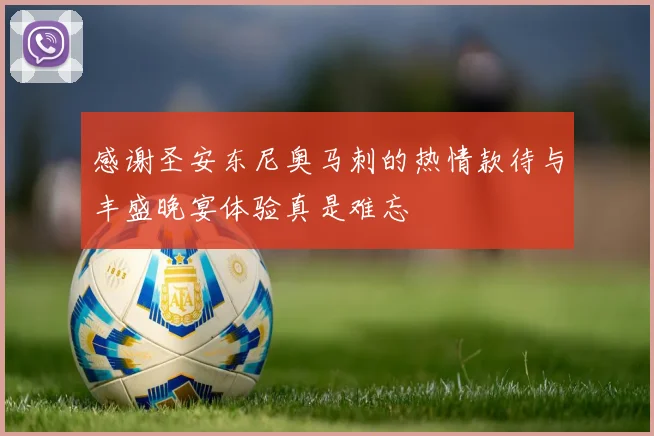 感谢圣安东尼奥马刺的热情款待与丰盛晚宴体验真是难忘