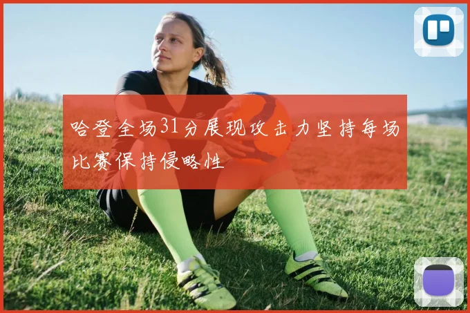 哈登全场31分展现攻击力坚持每场比赛保持侵略性