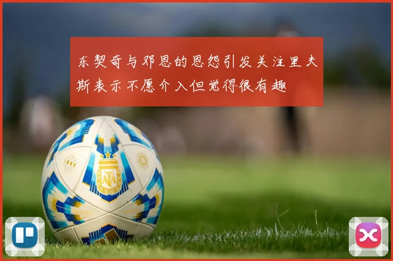 东契奇与邓恩的恩怨引发关注里夫斯表示不愿介入但觉得很有趣
