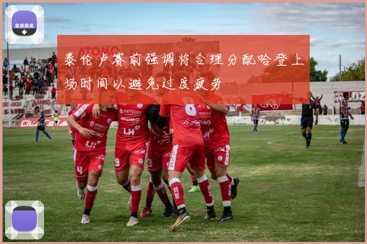 泰伦卢赛前强调将合理分配哈登上场时间以避免过度疲劳