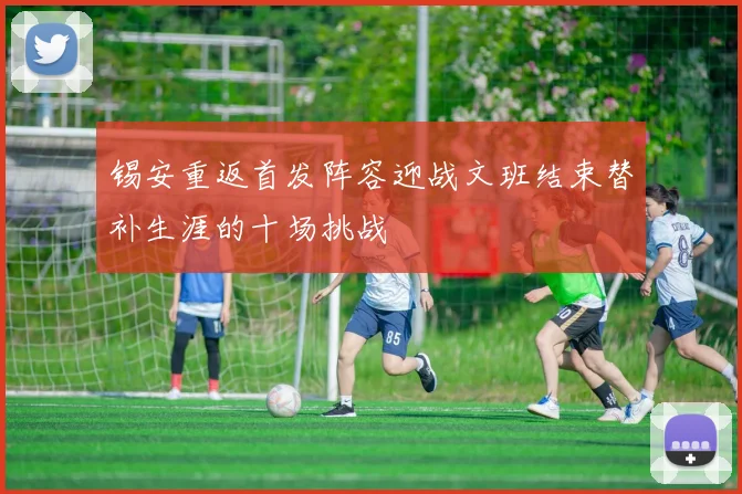 锡安重返首发阵容迎战文班结束替补生涯的十场挑战