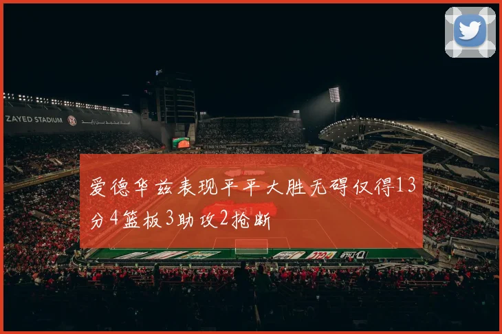 爱德华兹表现平平大胜无碍仅得13分4篮板3助攻2抢断