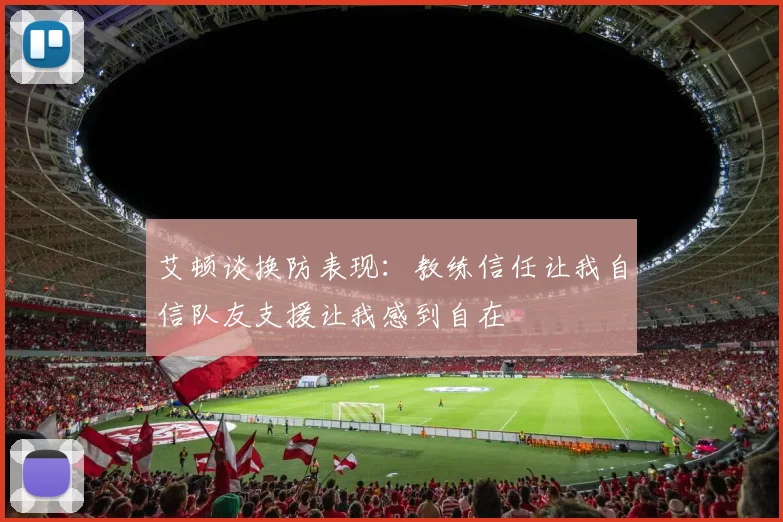 艾顿谈换防表现：教练信任让我自信队友支援让我感到自在