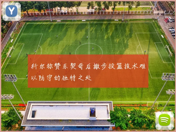 科尔称赞东契奇后撤步投篮技术难以防守的独特之处