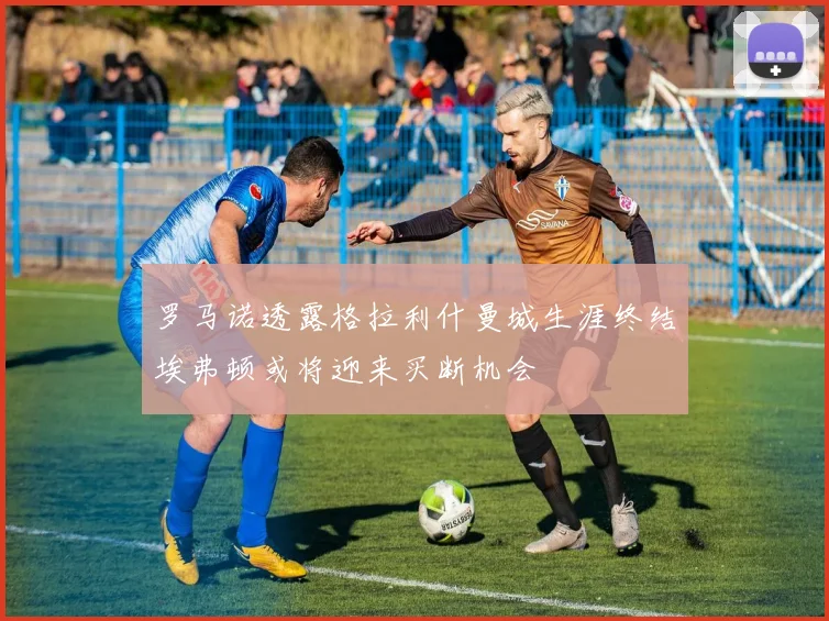 罗马诺透露格拉利什曼城生涯终结埃弗顿或将迎来买断机会